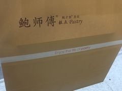 -鲍师傅糕点(春熙路店)