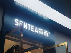 -森茶(湛江万达店)