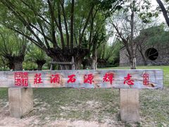 -源石酒庄