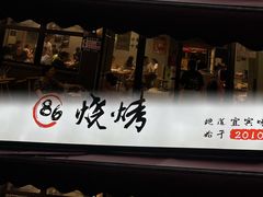 -86烧烤·炭火烧烤 (石人总店)