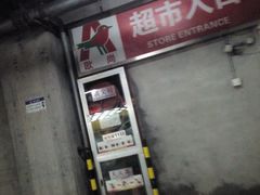 -欧尚超市苏州店停车场(金鸡湖路店)