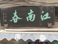 门面-江南春(中山中路店)