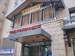 门面-金石青云炭火烤肉店(中房上东花墅店)