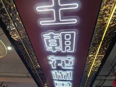 -王朝花椒鱼(杉板桥南一路店)