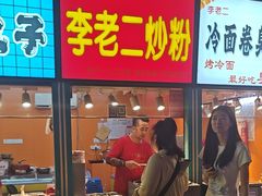 -李老二炒粉(桂林路一店)