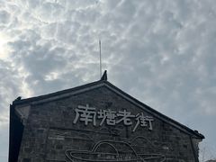 -南塘老街