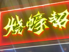 -烧蠔帮·湛江生蚝(南桥店)