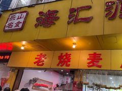 -海汇源老烧麦店(东大街总店)