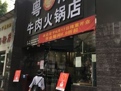 门面-粤潮牛肉火锅店(江南大道店)
