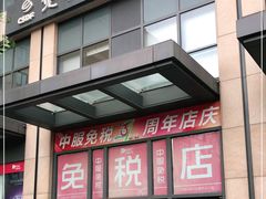 -国药中服免税(北京坊店)