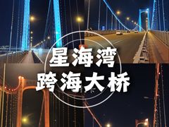-星海湾跨海大桥