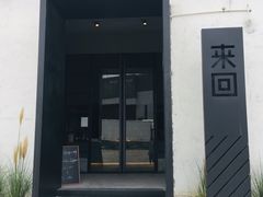 门面-来回·咖啡(钟村咖啡豆店)