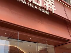 -茶话弄(中贸广场店)