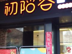 门面-初阳谷·丽水味道(栖悦城店)