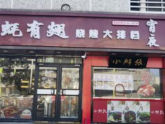 -有蚝有翅烧烤大排档·宵夜(右安门店)