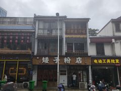 -矮子粉店1985·长沙米粉(湘春路店)