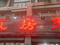 -瓦房兔(璧山店)