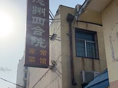 -老德州四合院·德州菜(天衢路店)