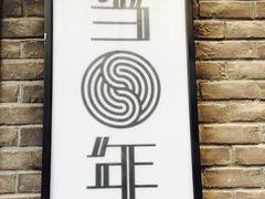 -当年暗房俱乐部(上海店)