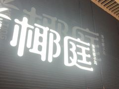 -椰庭·椰子鸡·创意玩家(晶耀前滩店)