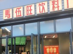 -马伍旺饮料厂(将军大道店)
