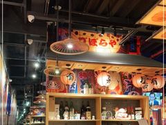 大堂-有喜屋·烧鸟·居酒屋(三钢里店)