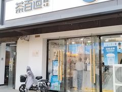 -茶百道(传媒大学店)