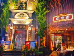 -松针蔡记蒸饺(花园路店)