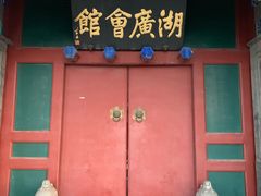 门面-楚畹园