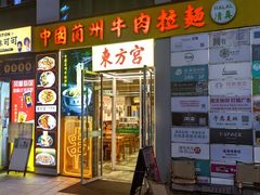 -东方宫·中国兰州牛肉拉面(三里屯店)