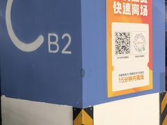 -复地万科·活力城-停车场