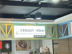 -汪爹爹武汉牛三鲜(朝外大街店)