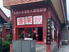 -秋栗香(地安门店)