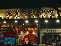-朱光玉火锅馆(全国总店·金冠好店)