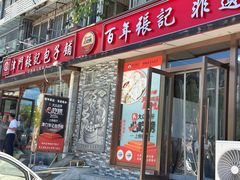 -津门张记包子铺(华昌道店)