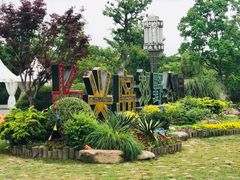 -上海长兴岛郊野公园