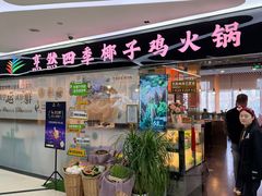 -烹然四季椰子鸡火锅(团结湖总店)
