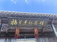 -梅园