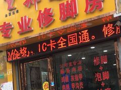 -郑远元专业修脚房(栖山路店)
