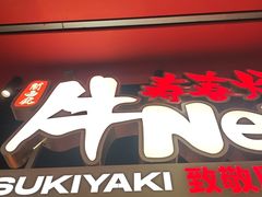 -牛New寿喜烧(中山公园龙之梦店)