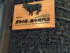 -黑牛の店·和牛烧肉(大悦城店)