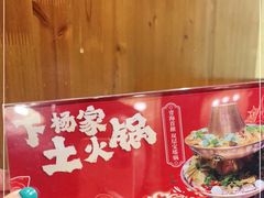 -下杨家青海土火锅(海湖店)