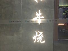 门面-NIUAN牛庵·日式和牛烧肉(恒隆店)