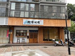 门面-阿泽料理