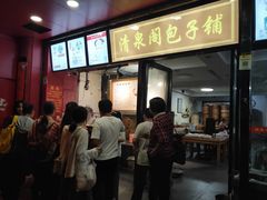 -清泉阁包子铺(中山路店)