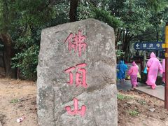 -普陀山风景区-佛顶山