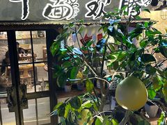 -十面欢腾(长乐路店)