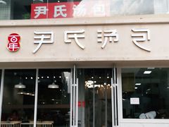 门面-百年尹氏汤包(湖南路狮子桥店)