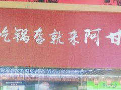 -阿甘锅盔(合生汇购物中心店)