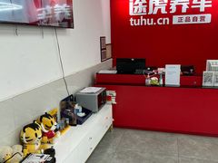 -途虎养车工场店(普善路店)